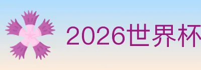 2026世界杯买球入口 logo